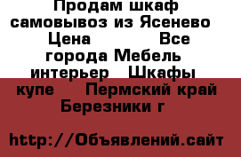 Продам шкаф самовывоз из Ясенево  › Цена ­ 5 000 - Все города Мебель, интерьер » Шкафы, купе   . Пермский край,Березники г.